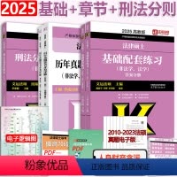 分批]2025版[基础配套+刑法分则+章节分类]. [正版]2025考研法硕法律硕士联考基础配套练习+刑法分则深度解读+