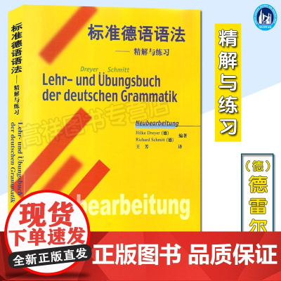 正版 标准德语语法精解与练习 中文翻译德语语法参考书 自学教材德语语法测试练习辅导书籍 德语自学入门教材外语教学与研究出