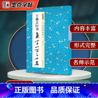 [正版]墨点字帖王羲之行书集字一百二十篇名家集字毛笔书法中华好诗词毛笔字帖简体注释成人学生练习毛笔字软笔书法临摹字帖集字