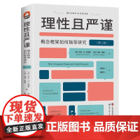 [正版]理性且严谨:概念框架如何指导研究(第二版) 进阶书系 概念框架、论文写作、开题报告、文献综述、学位论文