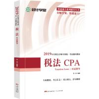 正版新书]税法应试指导(本书是针对2019年全国注册会计师考试编