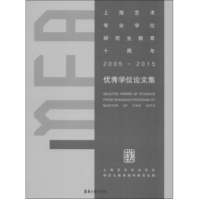 醉染图书上海艺术专业十周年(2005-2015)集9787566909558