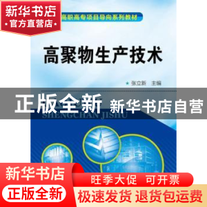 正版 高聚物生产技术 张立新主编 化学工业出版社 9787122190505