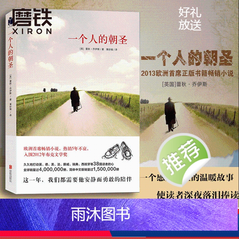 [正版]一个人的朝圣 新版 蕾秋 乔伊斯 欧洲小说 布克文学奖另有时间停止的那一天文学励志情感 图书 书籍 情感小说