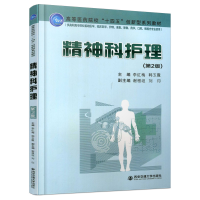 音像精神科护理(第2版)李红梅著;李红梅编;韩玉霞编