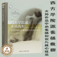 [醉染正版]西方学院派 素描教程 大师作品中的素描知识与核心技法 素描线条和谐关系专业绘画速写知识 达芬奇大师作品技巧