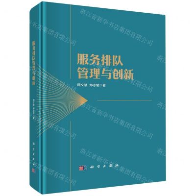 [N]服务排队管理与创新(精)-9787030737458