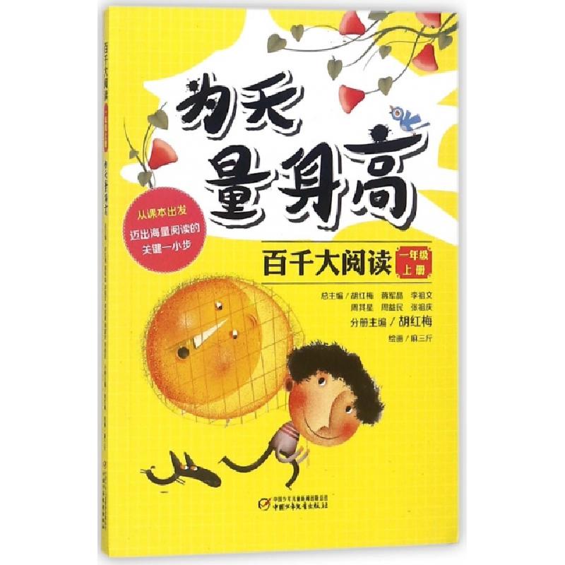 正版新书]百千大阅读(1上为天量身高)胡红梅|总主编:胡红梅//蒋