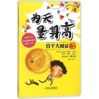 正版新书]百千大阅读(1上为天量身高)胡红梅|总主编:胡红梅//蒋