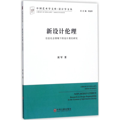 醉染图书新设计伦理9787519029364