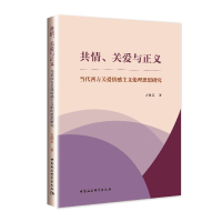 音像共情关爱与正义(当代西方关爱情感主义伦理思想研究)方德志