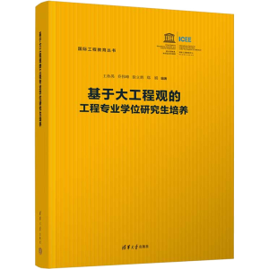 醉染图书基于大工程观的工程专业培养9787302609636