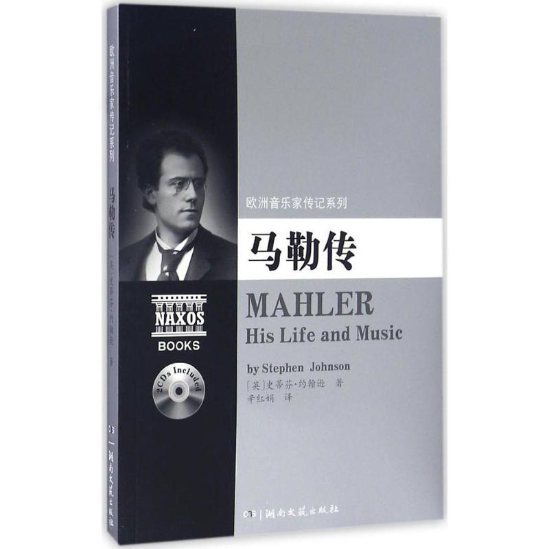 正版新书]马勒传史蒂芬·约翰逊9787540477066