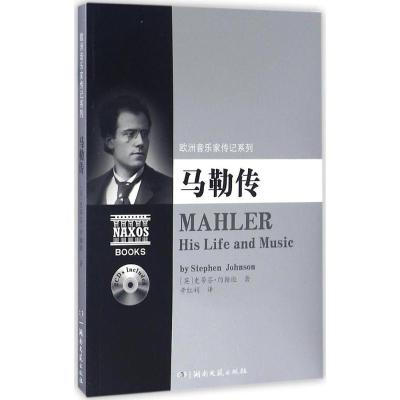 正版新书]马勒传史蒂芬·约翰逊9787540477066