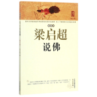 音像梁启超说(插图本修订版)梁启超