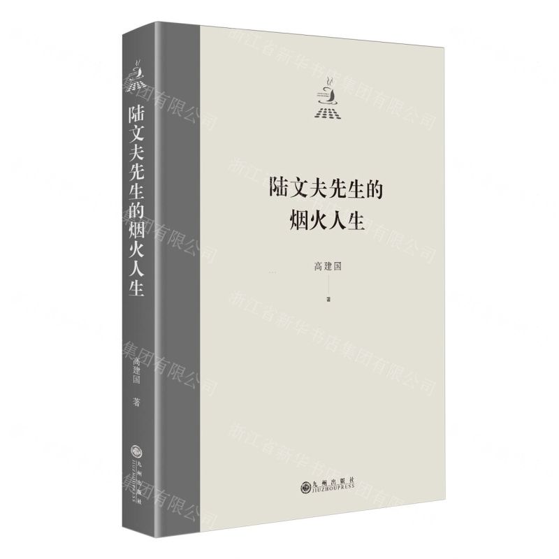 [N]陆文夫先生的烟火人生(精)-9787522522128