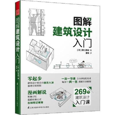 正版新书]图解建筑设计入门原口秀昭9787571314842
