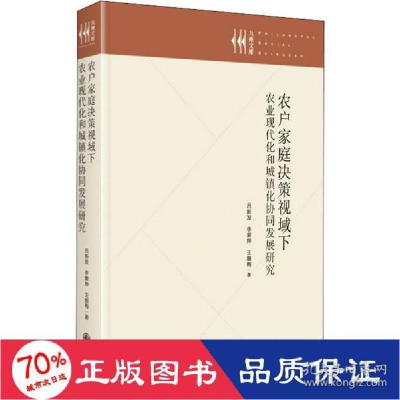 正版新书]农户家庭决策视域下农业现代化和城镇化协同发展研究