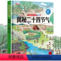 揭秘二十四节气 [正版]揭秘二十四节气 探索世界科普翻翻书系列儿童绘本故事书立体24节气的故事书籍这就是讲给孩子的科普类