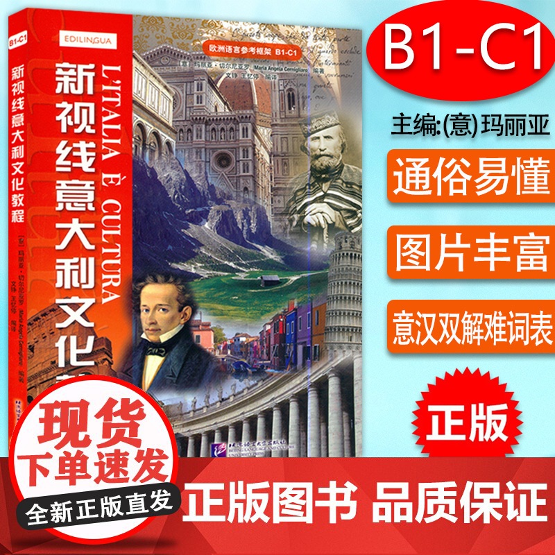 新视线意大利文化教程/玛利亚·切尔尼亚罗著文铮译北京语言大学出版社欧洲语言参考框架b1c1意大利文化史意大利语自学教材书
