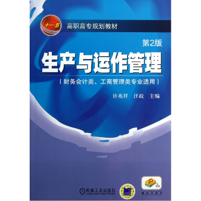 正版新书]生产与运作管理(财务会计类工商管理类专业适用第2版高