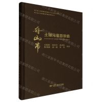 [N]舟山市土壤元素背景值(精)/浙江省土地质量地质调查成果丛书-9787562555339