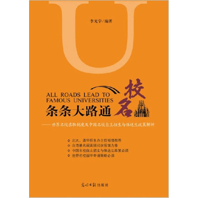 正版新书]条条大路通名校李光宇9787511221384