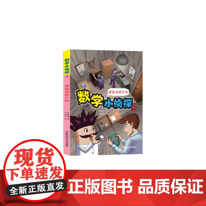数学小侦探5/密室逃脱计划