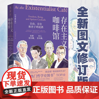 存在主义咖啡馆 图文修订版 自由存在和杏子鸡尾酒 哲学知识读物 纽约时报年度十大好书 莎拉贝克韦尔著 生活哲学正版书籍