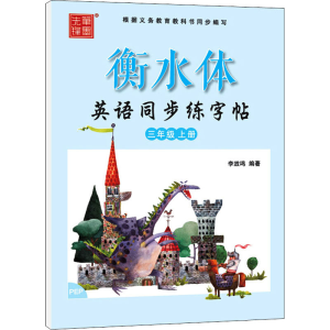 [M]衡水体英语同步练字帖 3年级 上册 PEP-9787551316552