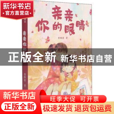 正版 亲亲你的眼睛 曾维惠著 浙江文艺出版社 9787533965570 书籍