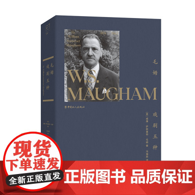 毛姆戏剧五种 毛姆代表作理发师谢皮周而复始月亮与六便士 戏剧文学 生活透析哲学 中国工人出版社