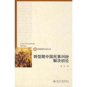 [M]转型期中国民事纠纷解决初论/民事程序法论丛-9787301143148