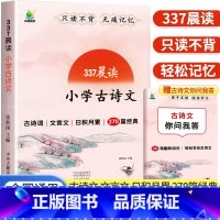 337晨读小学古诗文 小学通用 [正版]2024新版337晨读法小学古诗文一二三四五六年级上册下册文言文小古文一百篇小学
