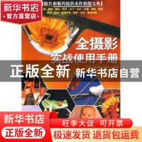 正版 全摄影实战使用手册:成功摄影作品拍摄实用指南 保罗·哈考特