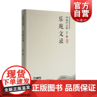 乐苑文录 当代中国传统音乐研究系列乔建中文集系列附音视频 上海音乐出版社