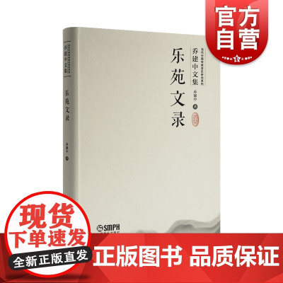 乐苑文录 当代中国传统音乐研究系列乔建中文集系列附音视频 上海音乐出版社