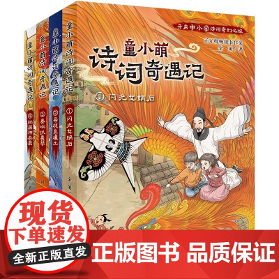 童小萌诗词奇遇记1-4套装共4册 全套诗词手册 童小萌诗词奇幻故事 涵盖2022小学生阅读诗词 中小学生三四五六年级