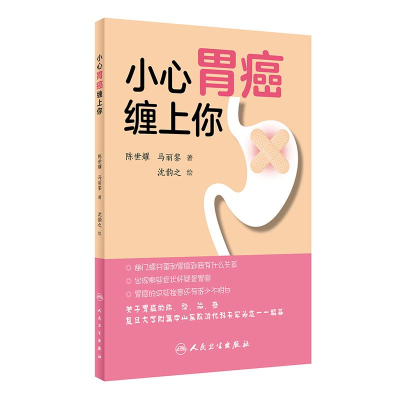 醉染图书小心胃癌缠上你9787117270564