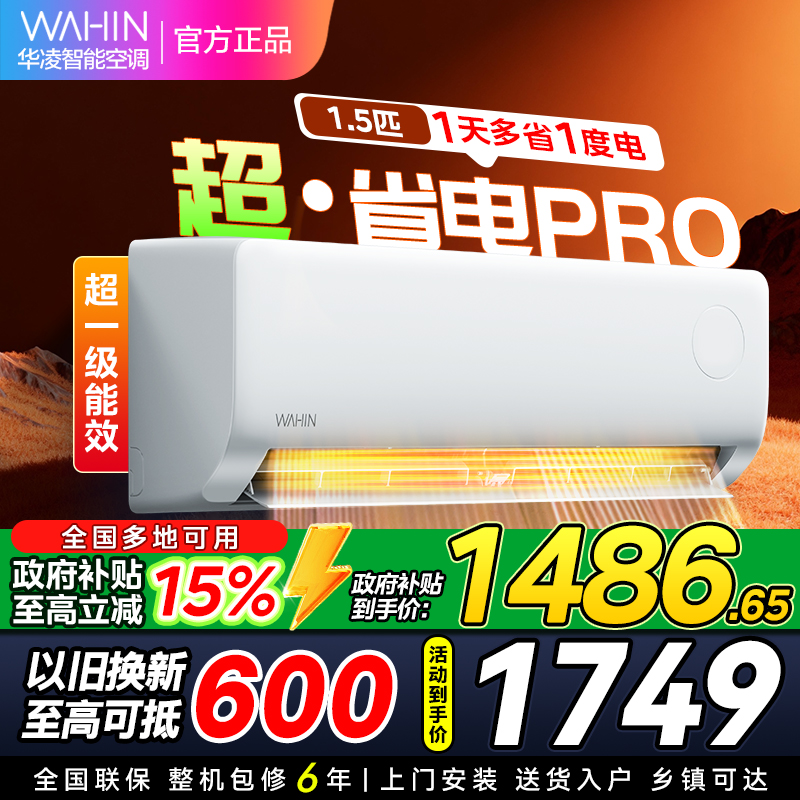 华凌空调KFR-35GW/N8HA1Ⅲ-P美的出品1.5匹家用空调新一级超省电pro变频冷暖空调挂机 [政府补贴85折]