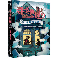 寻书侦探1:金甲虫之谜