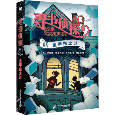 寻书侦探1:金甲虫之谜