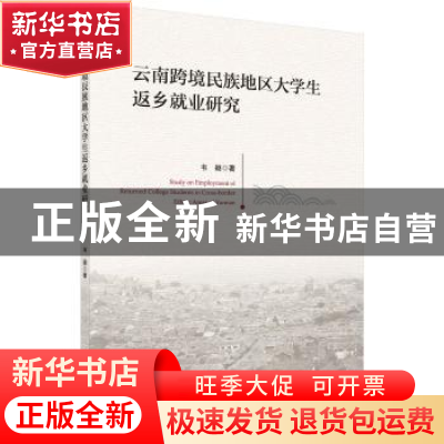 正版 云南跨境民族地区大学生返乡就业研究 韦颖著 科学出版社 97