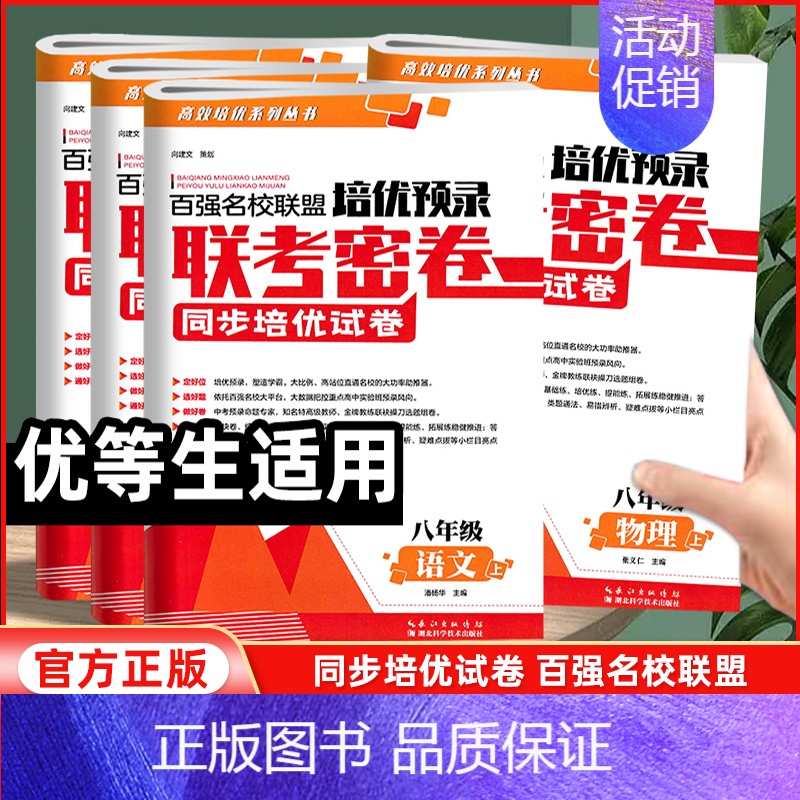 [3本]语数英[全国通用] 八年级下 [正版]2024版百强名校联盟培优预录联考密卷八年级上下册试卷测试卷全套语文数学英