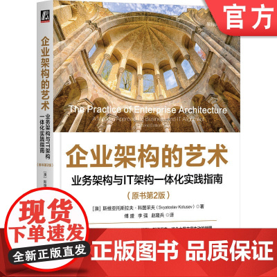 正版 企业架构的艺术:业务架构与IT架构一体化实践指南(原书第2版) 企业架构 业务架构 IT架构 架构实践 架构师