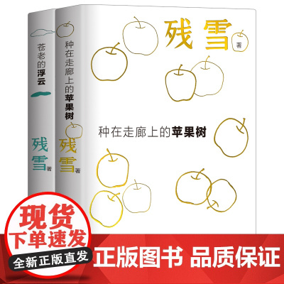 苍老的浮云+种在走廊上的苹果树 诺奖提名作家残雪文学代表作 一套夜里会发光的书 烫金精装双封