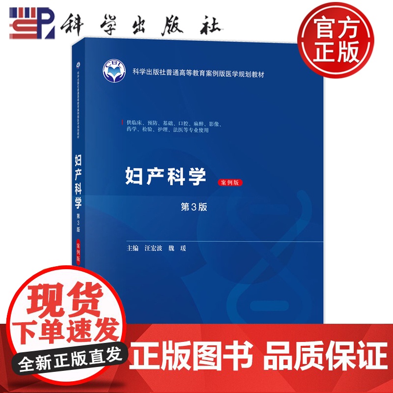 正版]妇产科学 案例版 第3版第三版 汪宏波魏瑷 科学出版社 9787030798473 供临床预防基础口腔麻醉影像药学