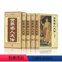 [正版]世界名人大传 精装16开4册 名人知识 世界名人传记 传记丛书历史文库 政治军事科学文化艺术中外名人故事