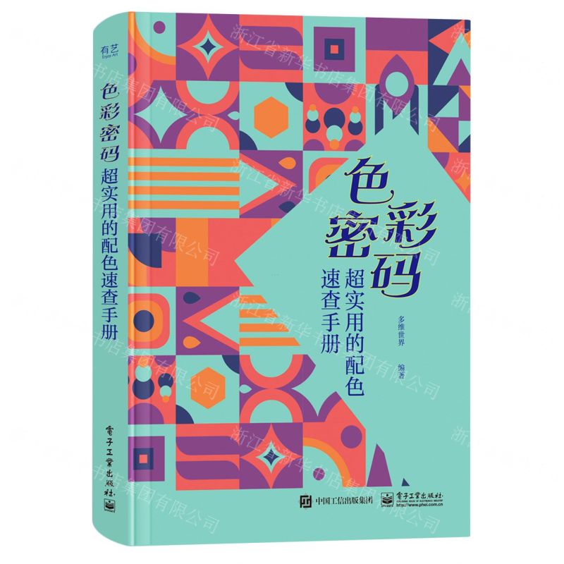 [N]色彩密码(超实用的配色速查手册)-9787121418181