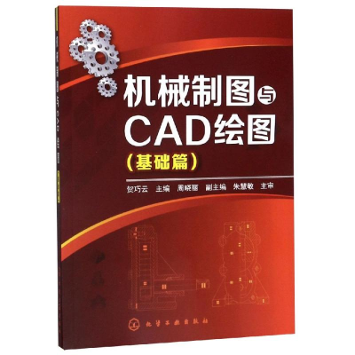 醉染图书机械制图与CAD绘图(基础篇)/贺巧云9787122193667
